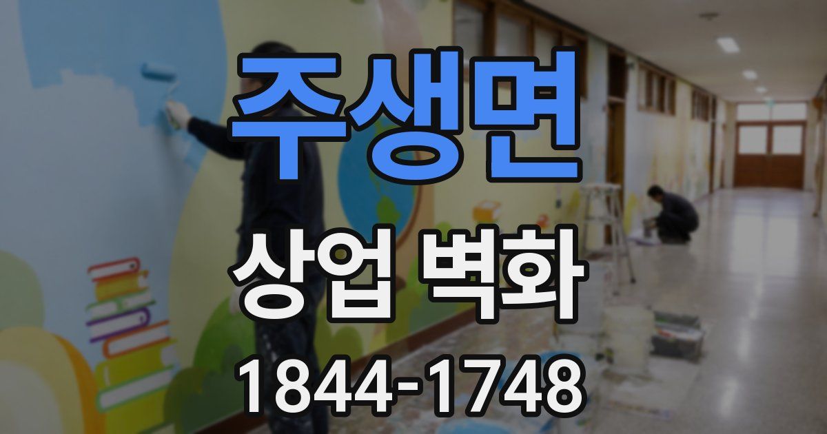 주생면 상업 벽화