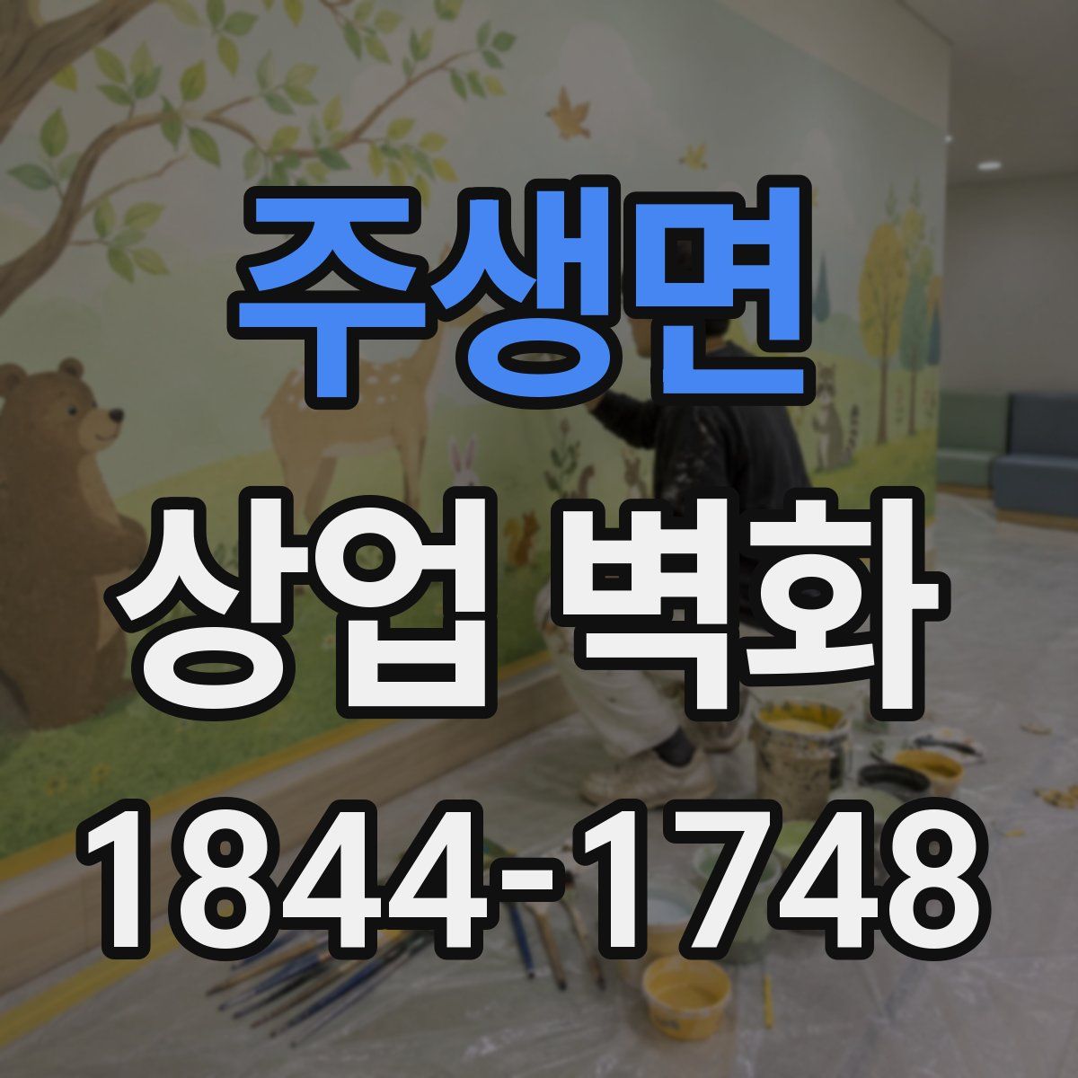 주생면 상업 벽화