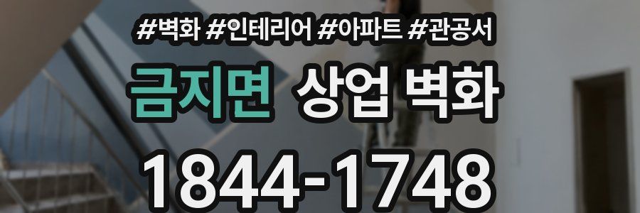 금지면 상업 벽화