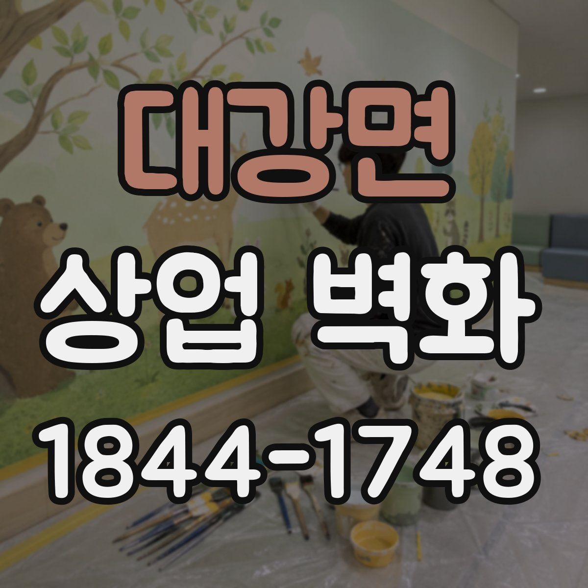 대강면 상업 벽화 매장 콘셉트를 자연스럽게 드러내는 이미지