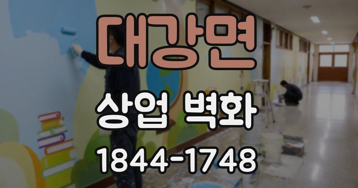 대강면 상업 벽화