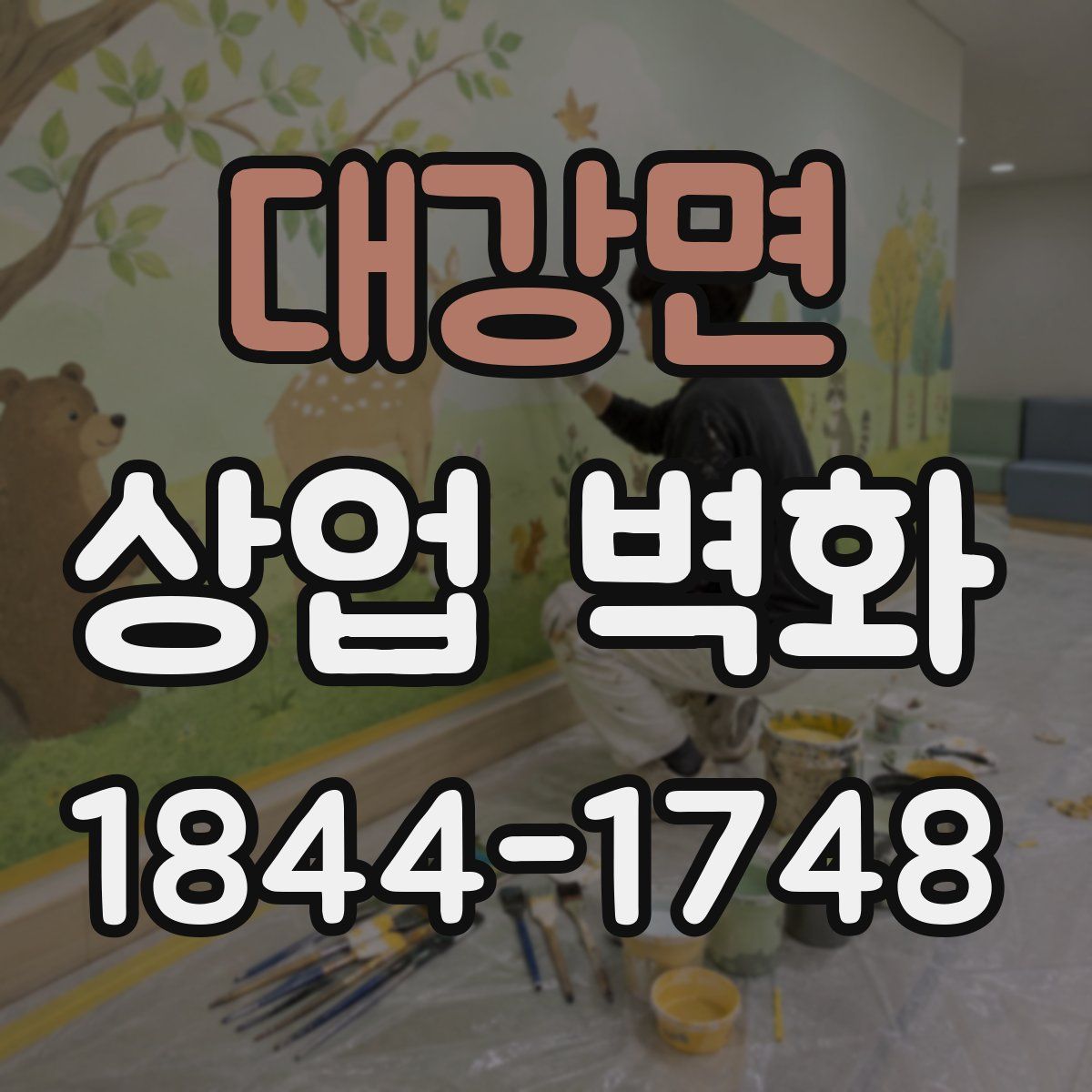 대강면 상업 벽화