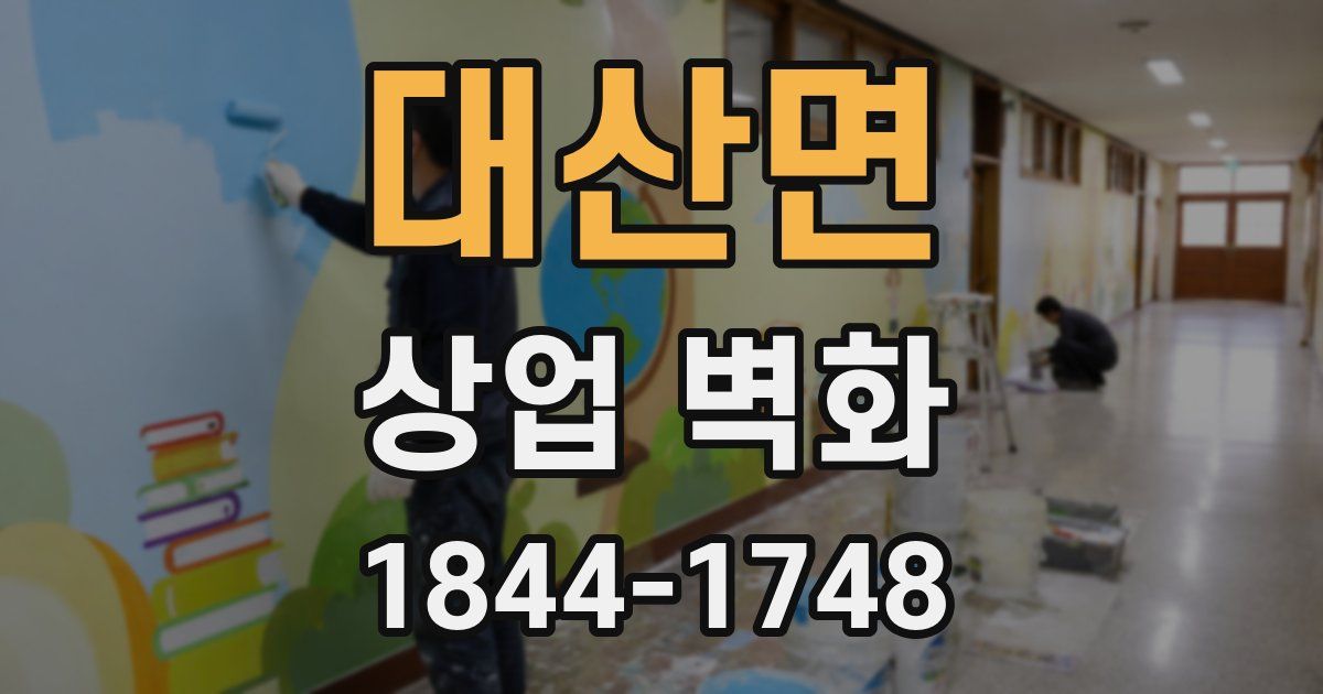 대산면 상업 벽화