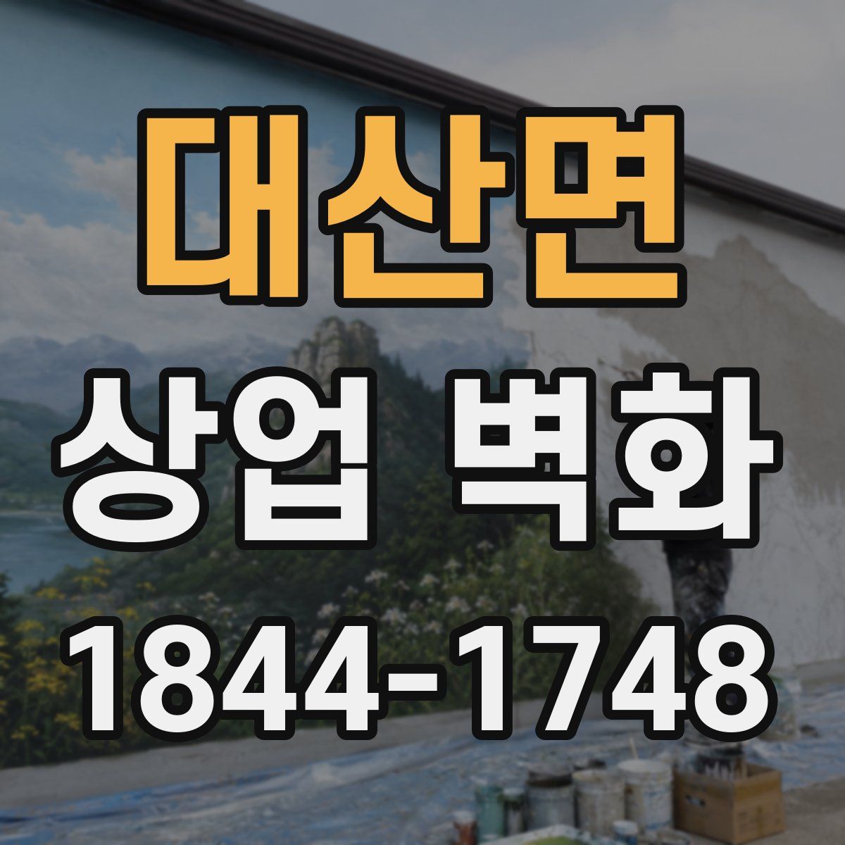 대산면 상업 벽화