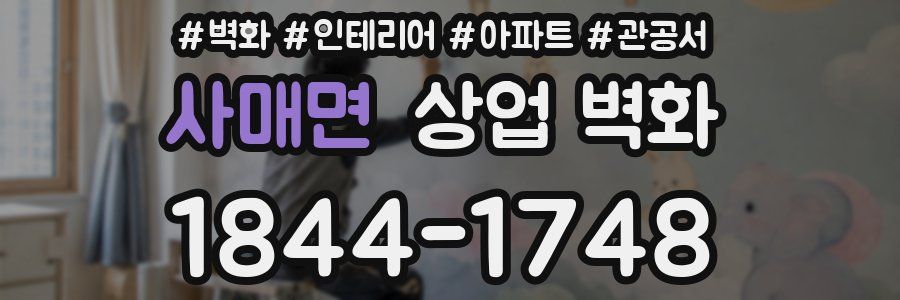 사매면 상업 벽화