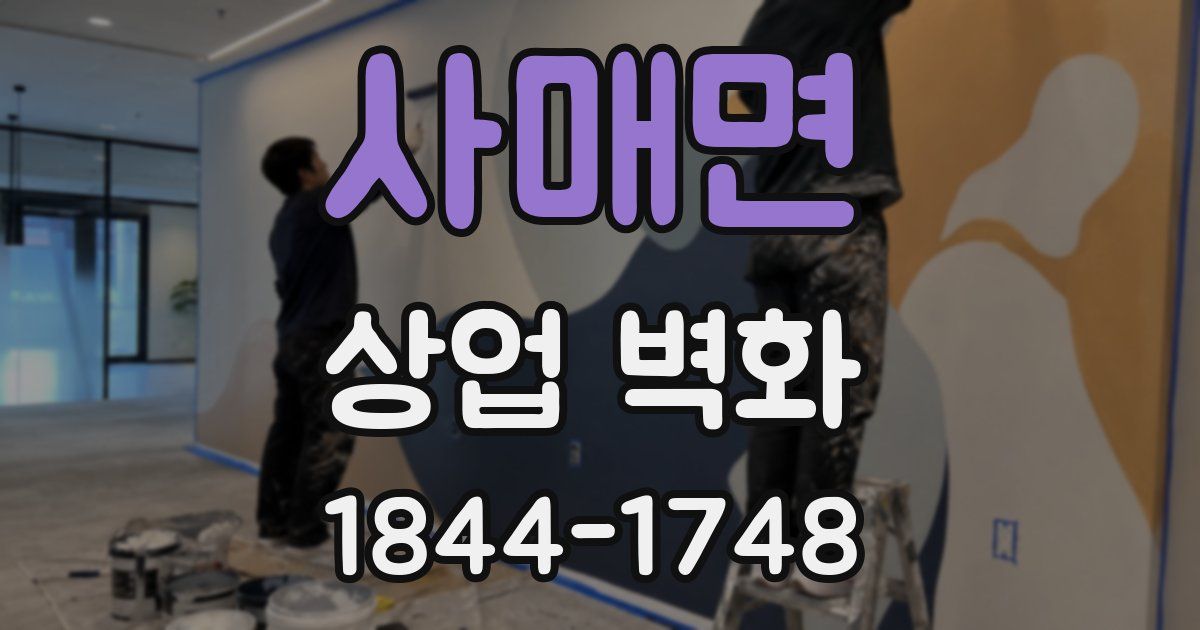 사매면 상업 벽화