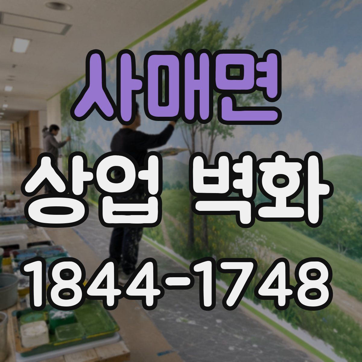 사매면 상업 벽화