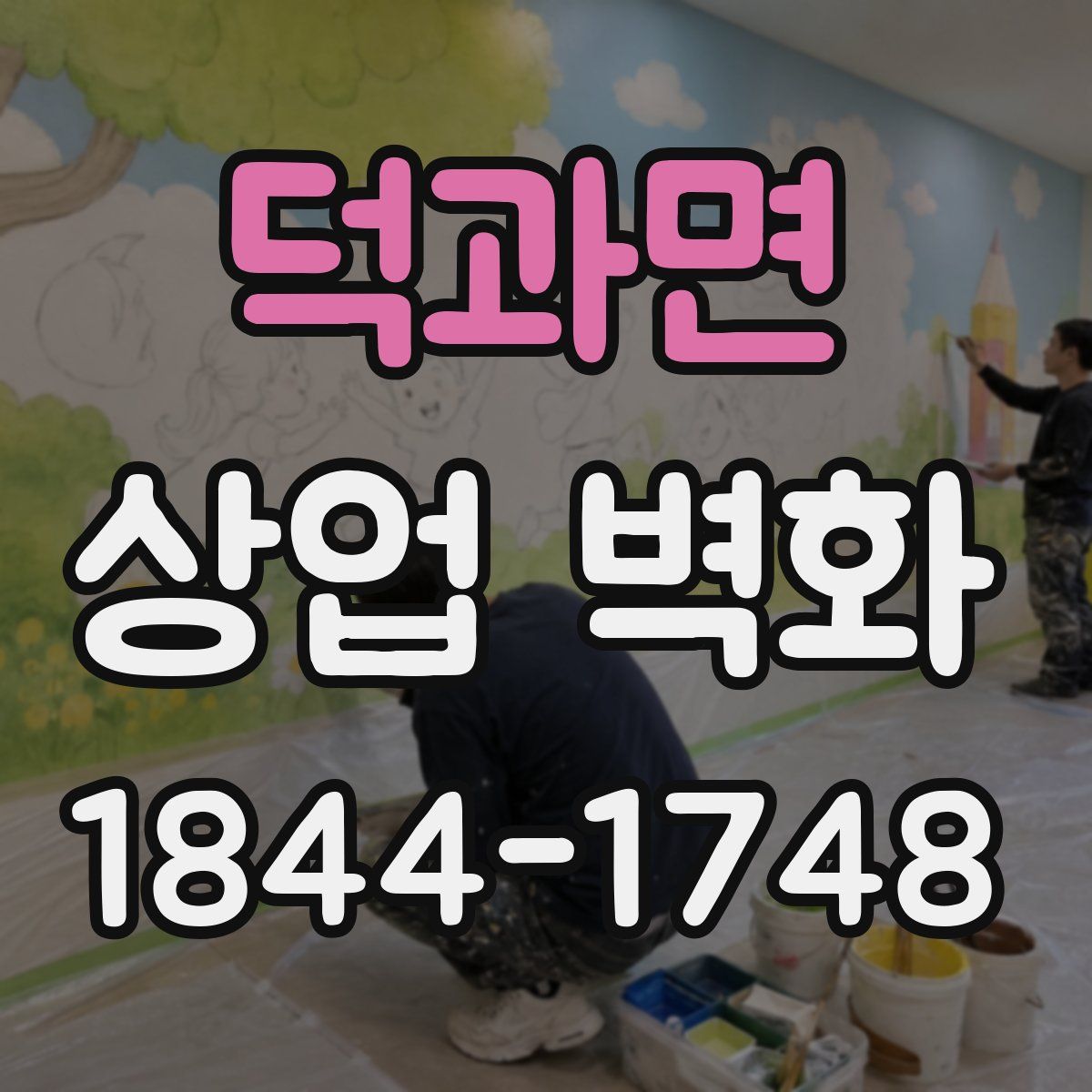 덕과면 상업 벽화