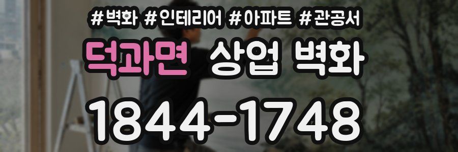 덕과면 상업 벽화