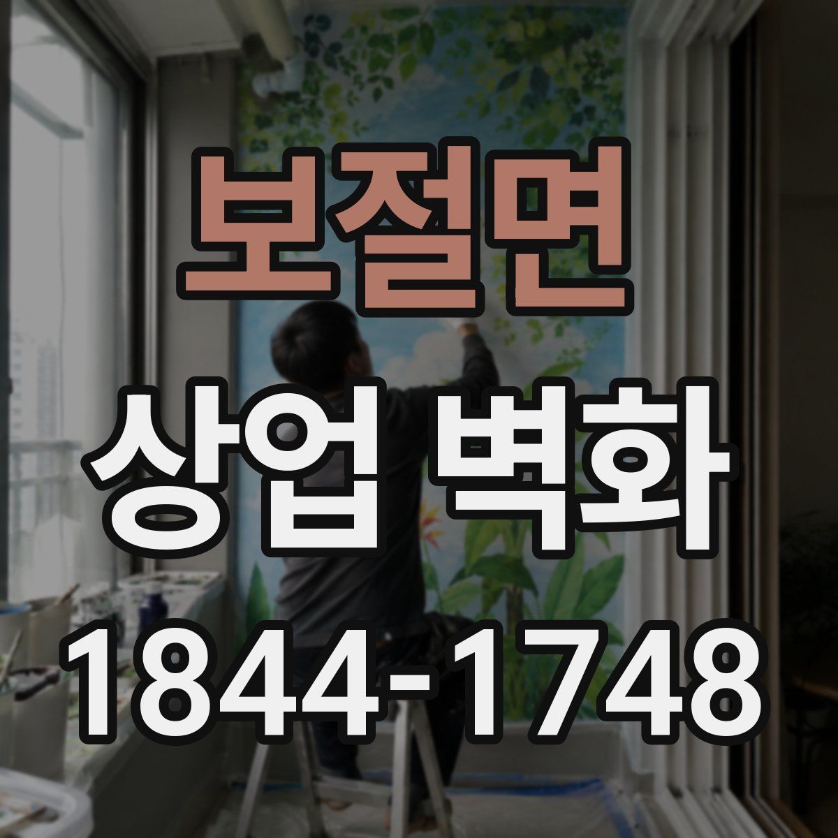 보절면 상업 벽화