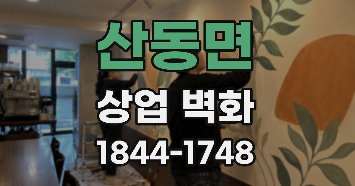 산동면 상업 벽화