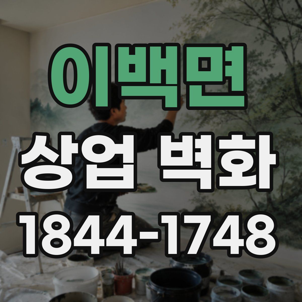 이백면 상업 벽화