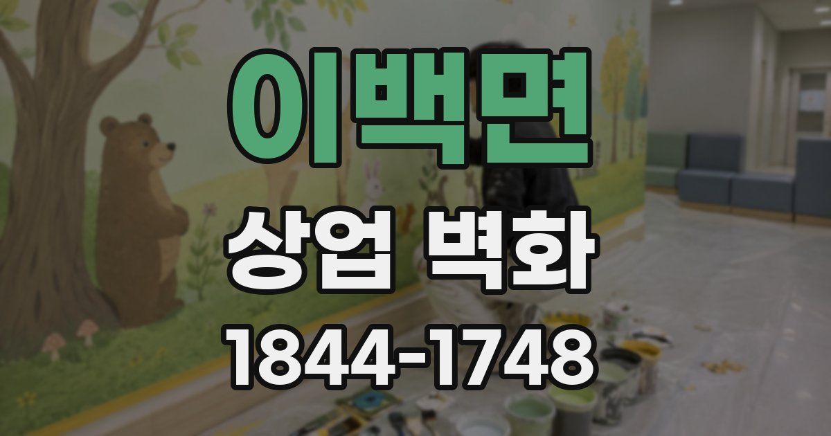 이백면 상업 벽화