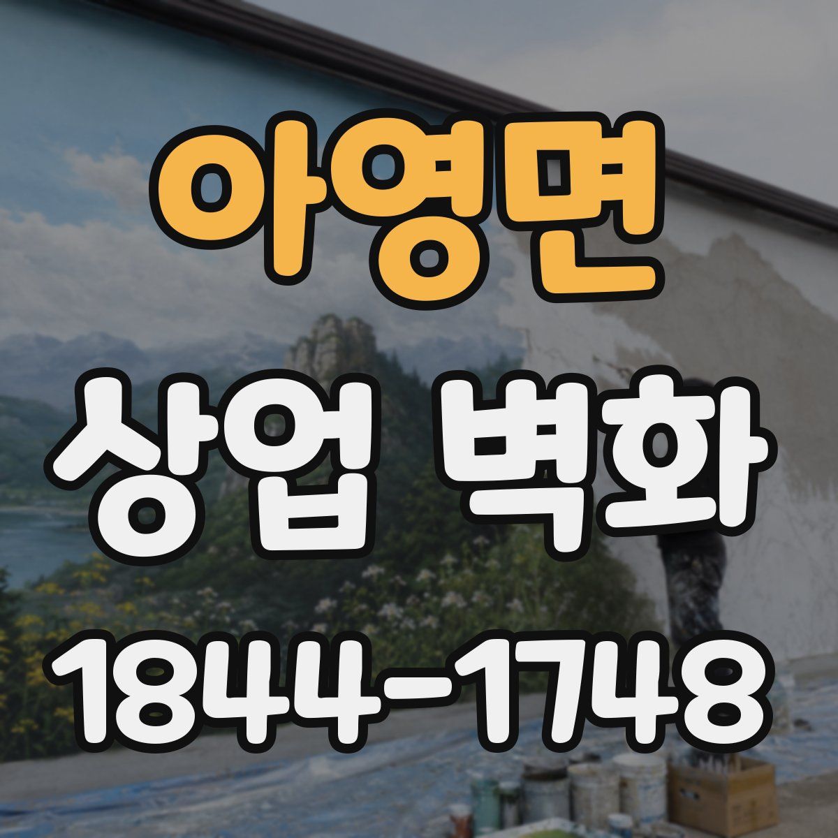 아영면 상업 벽화