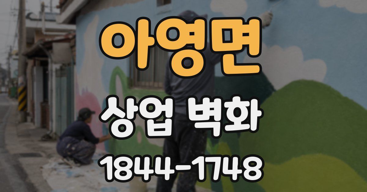 아영면 상업 벽화