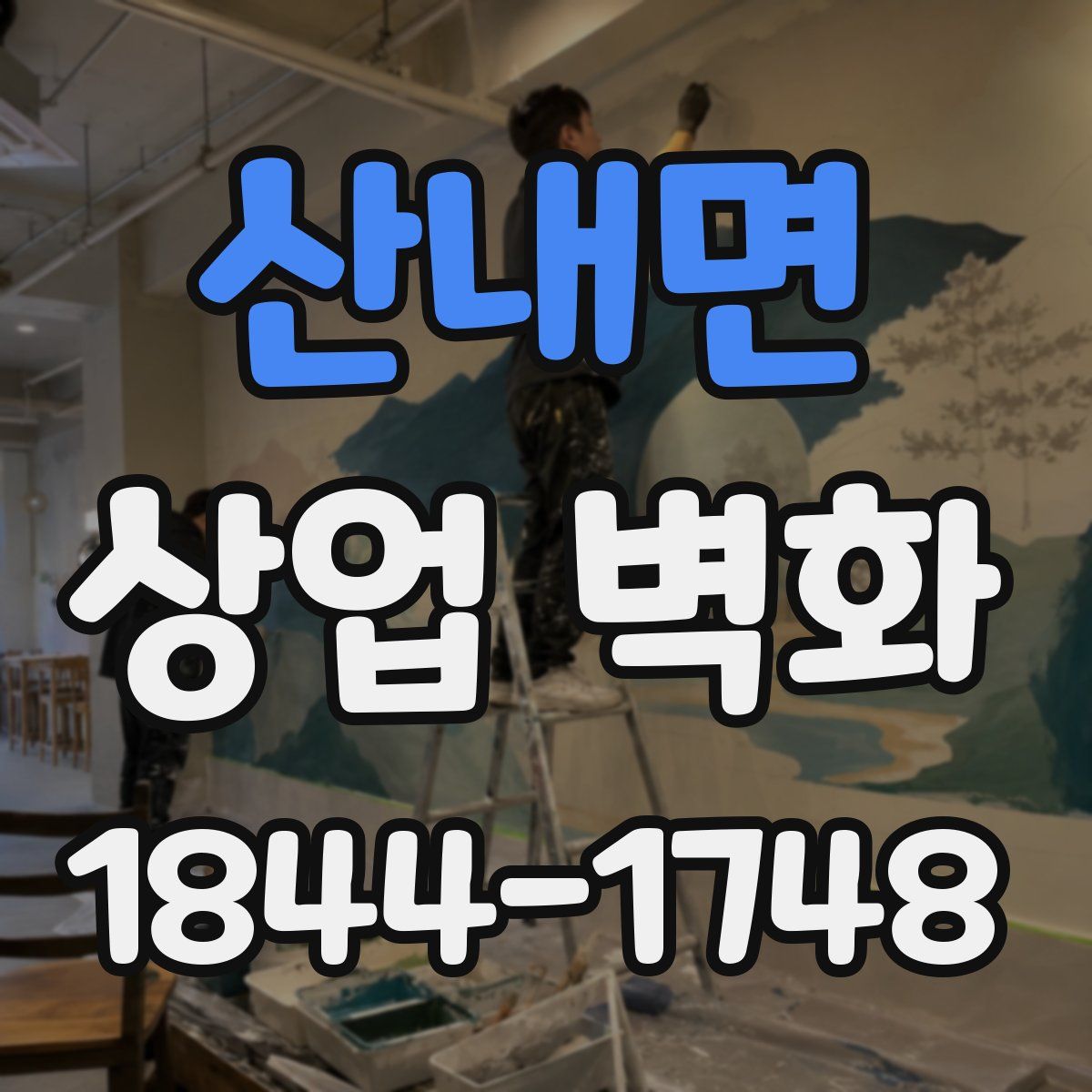 산내면 상업 벽화