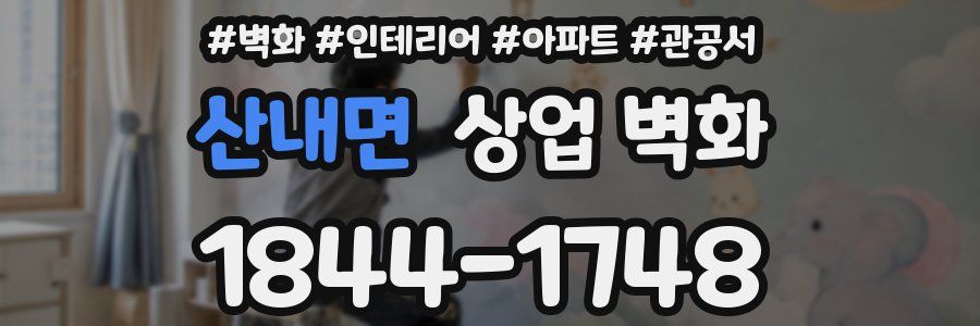 산내면 상업 벽화