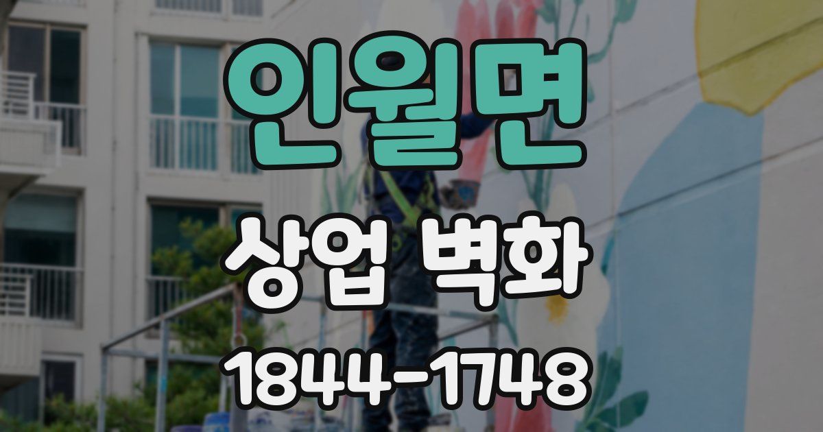 인월면 상업 벽화