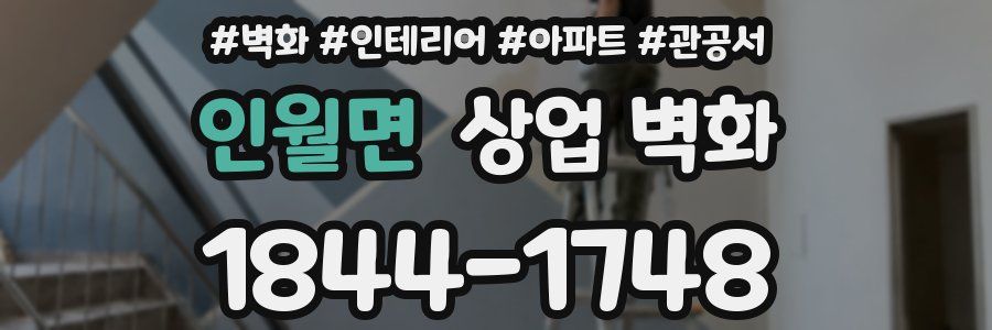 인월면 상업 벽화