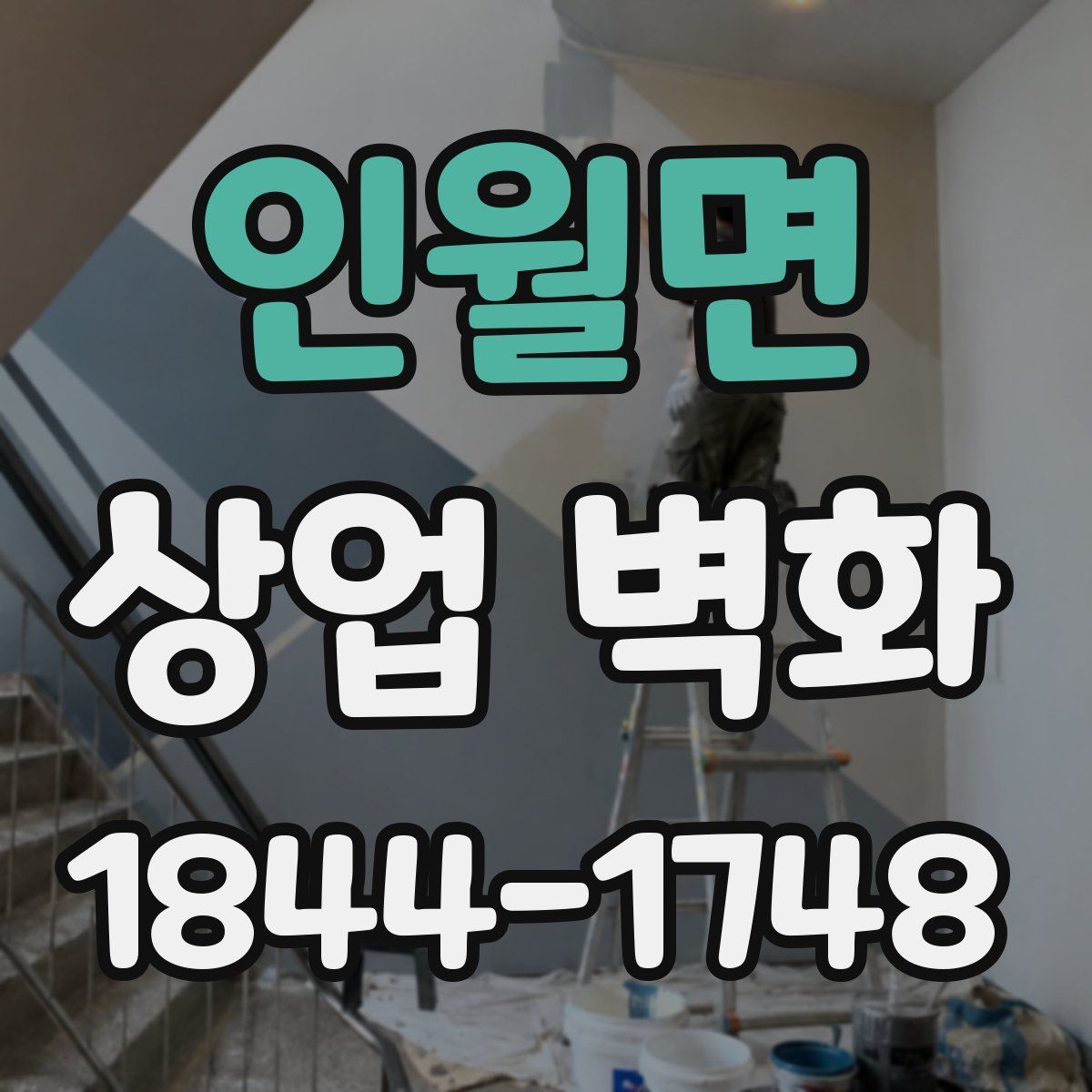 인월면 상업 벽화