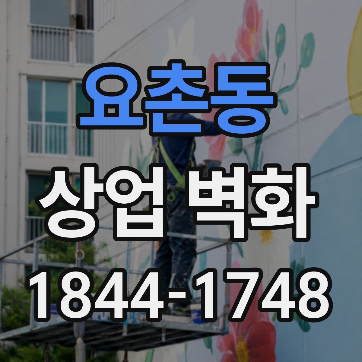 요촌동 상업 벽화