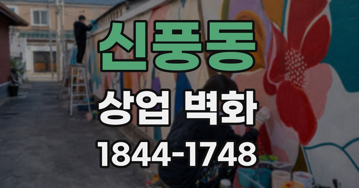 신풍동 상업 벽화