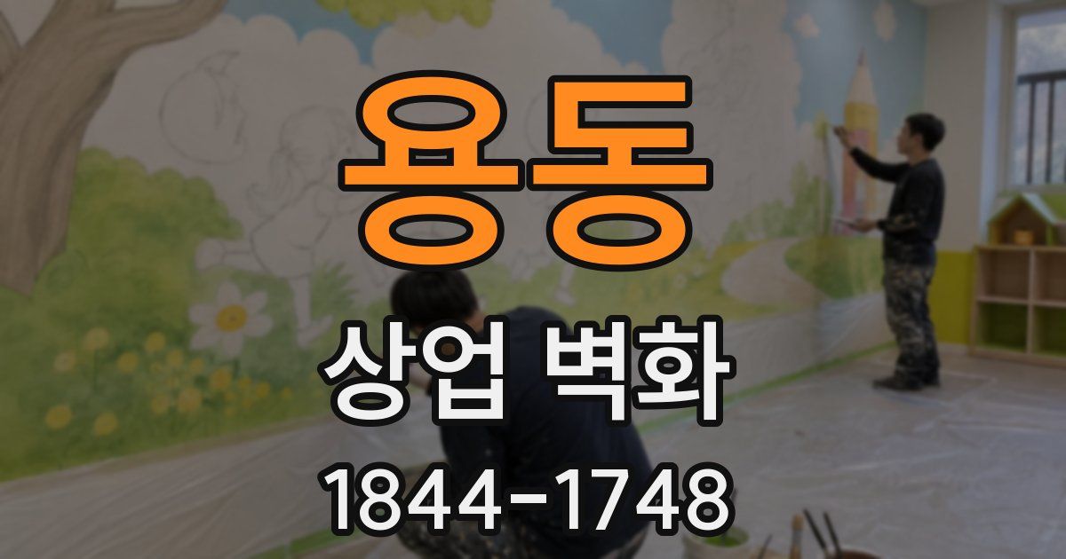 용동 상업 벽화