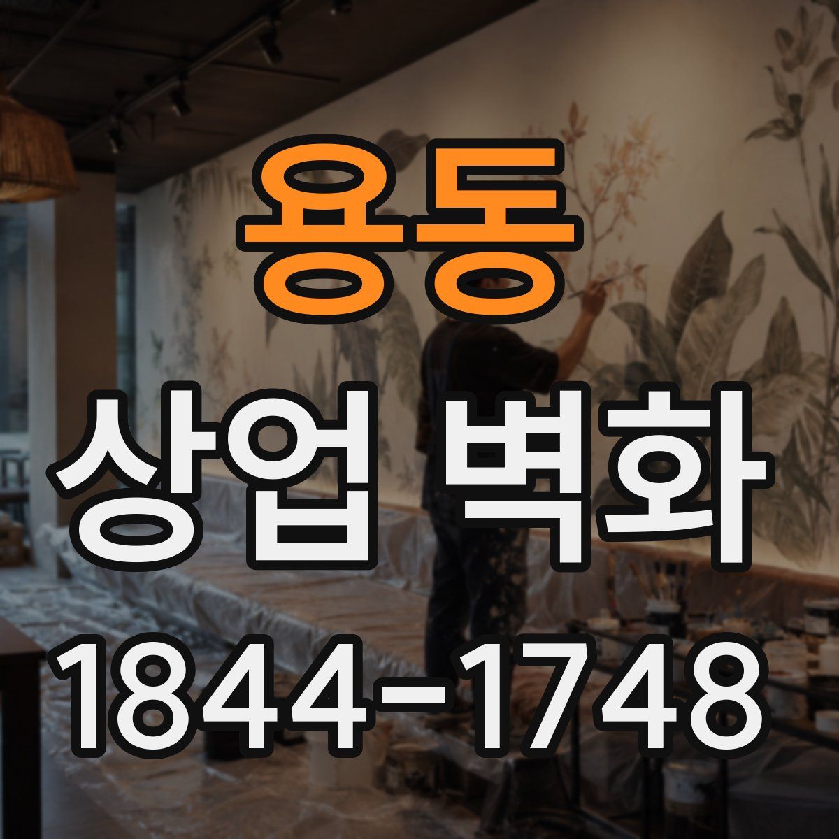 용동 상업 벽화