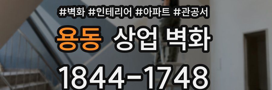 용동 상업 벽화