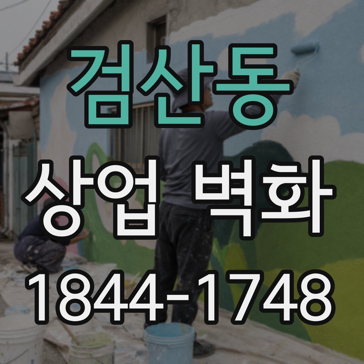 검산동 상업 벽화