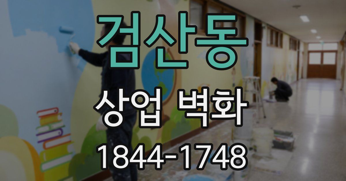 검산동 상업 벽화