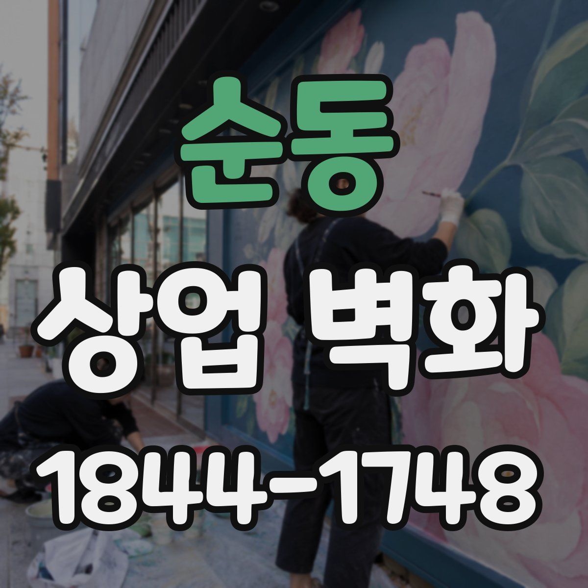 순동 상업 벽화