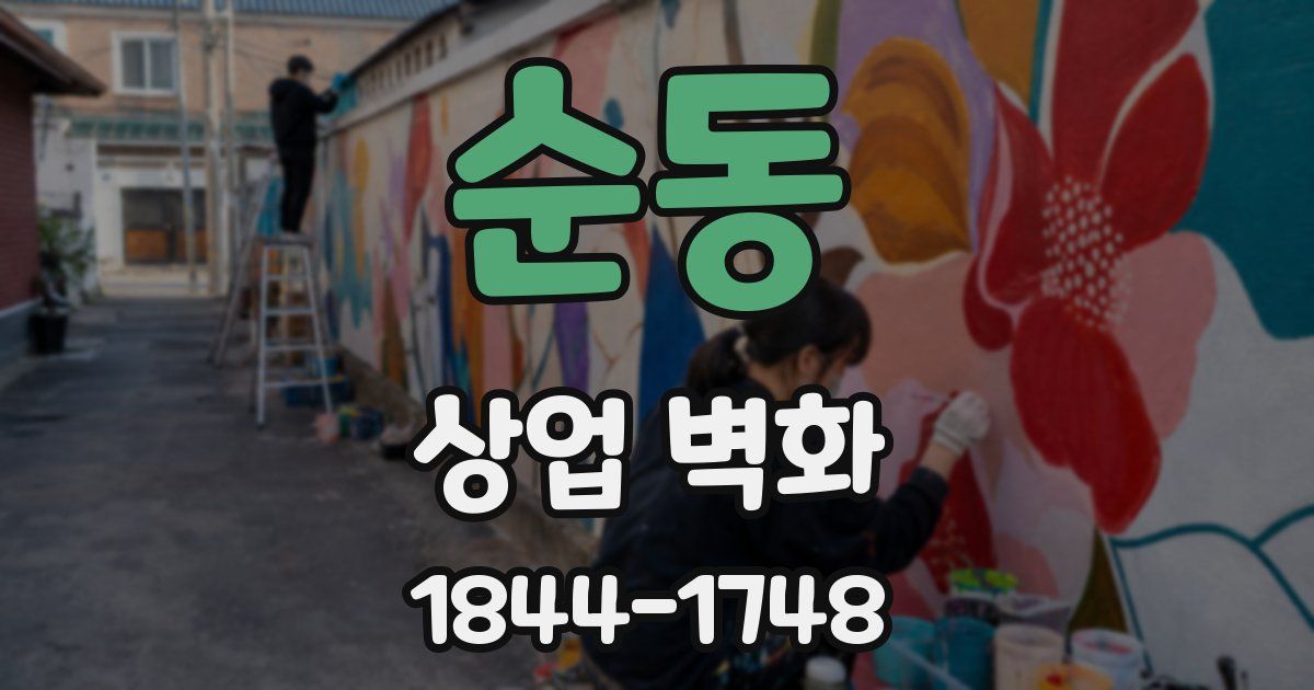 순동 상업 벽화