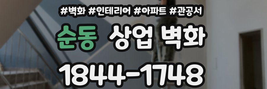 순동 상업 벽화