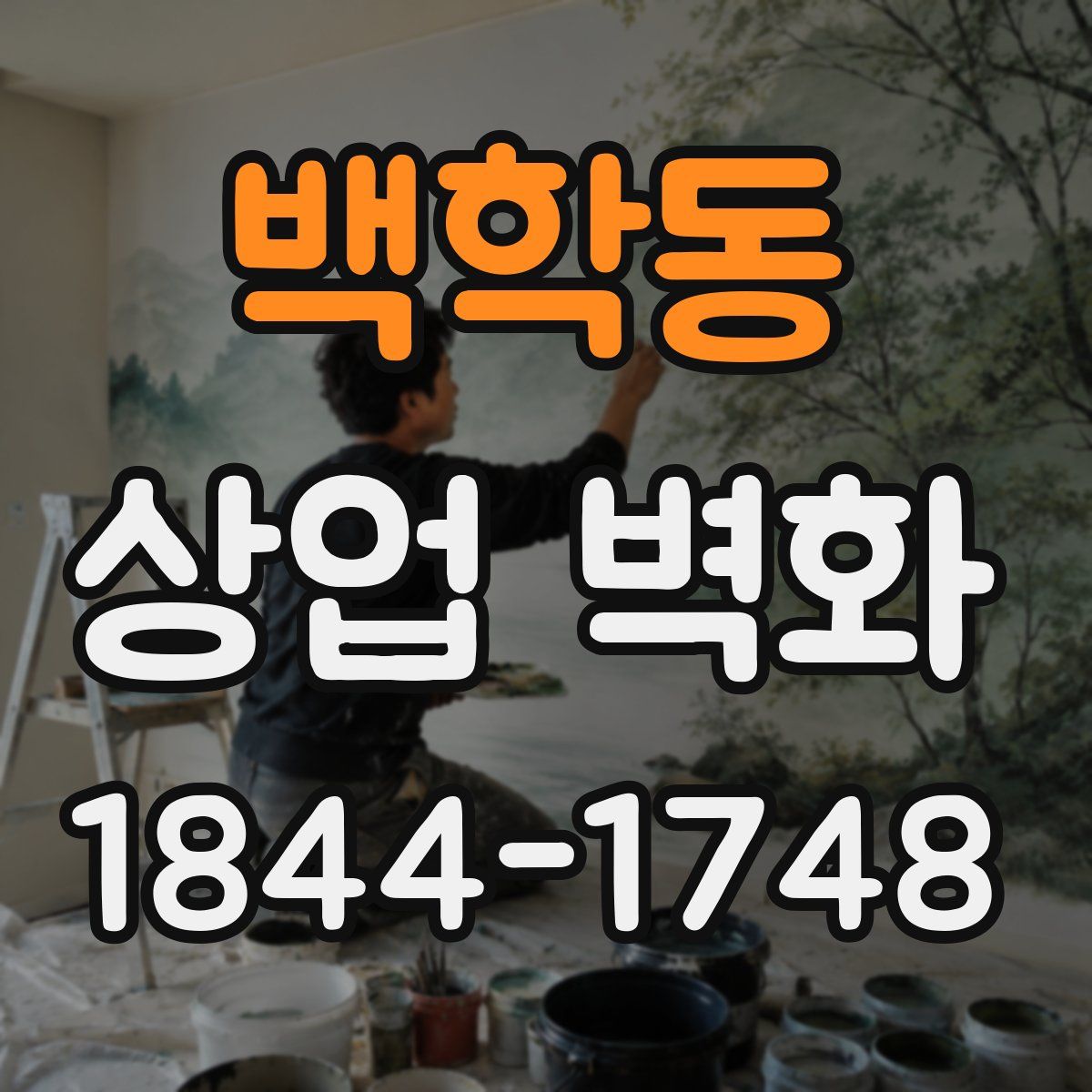 백학동 상업 벽화