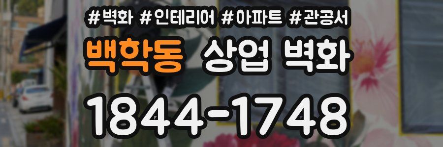 백학동 상업 벽화