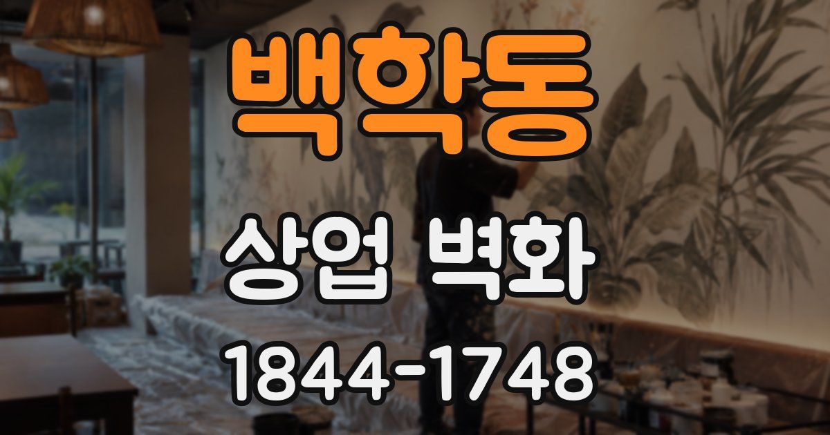 백학동 상업 벽화