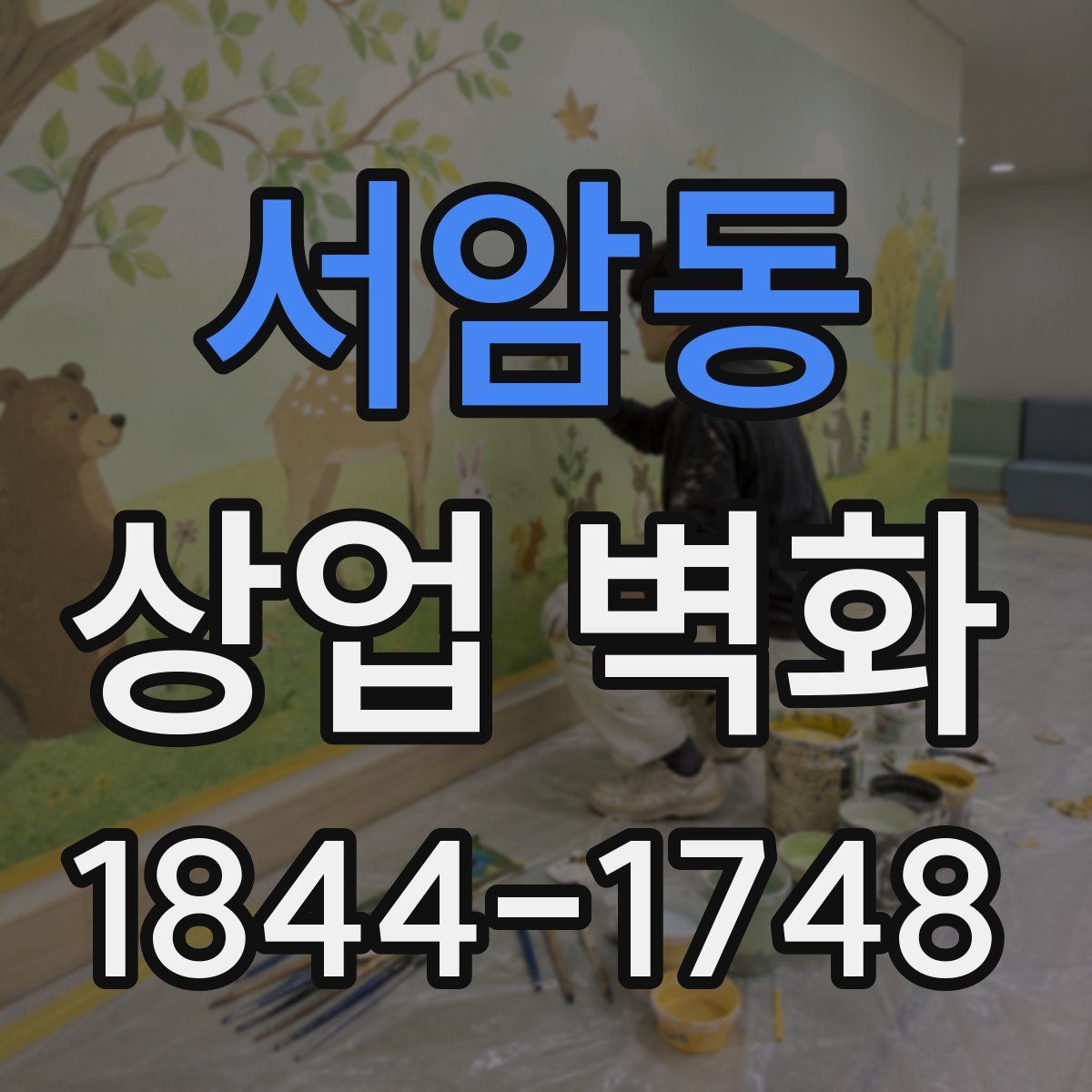 서암동 상업 벽화