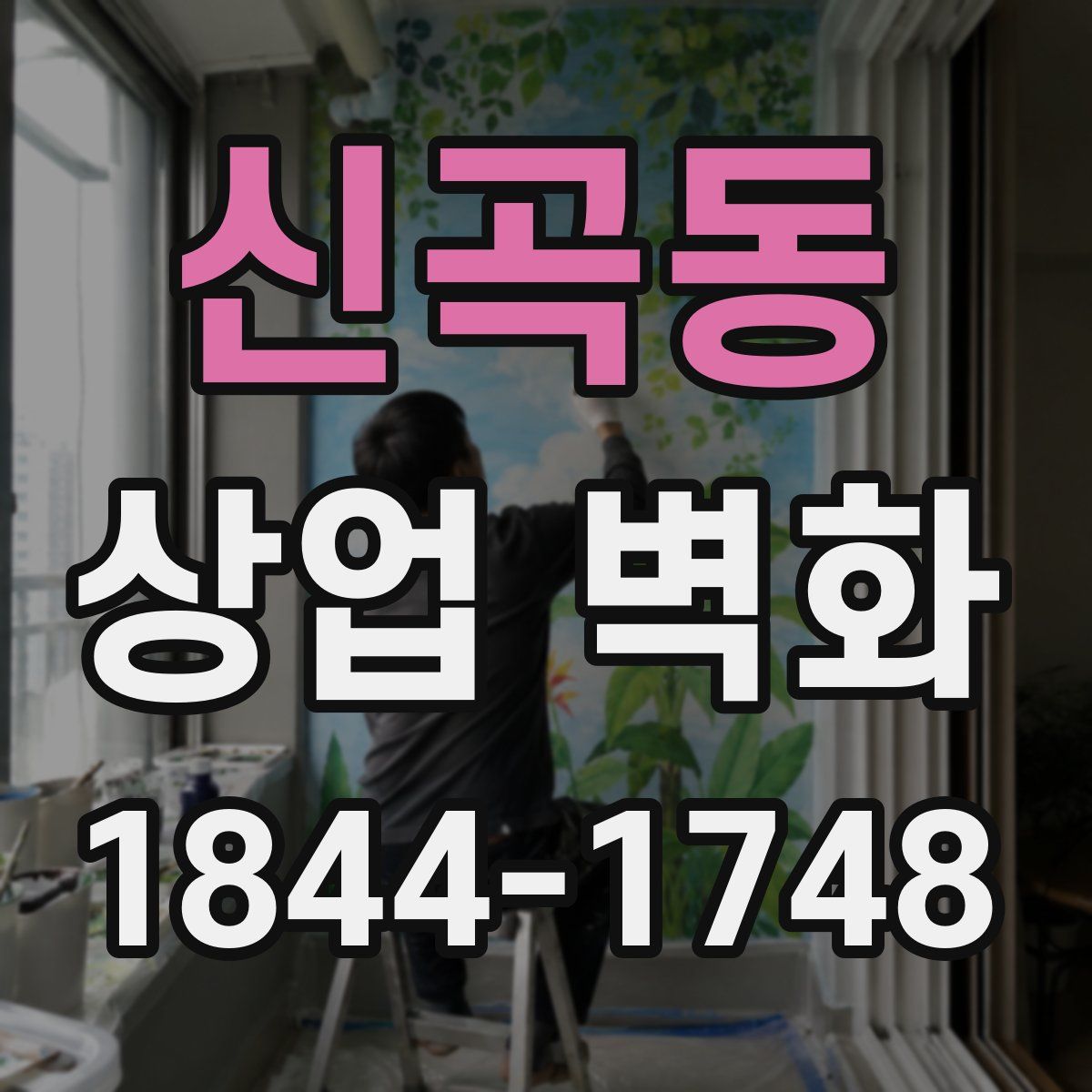 신곡동 상업 벽화
