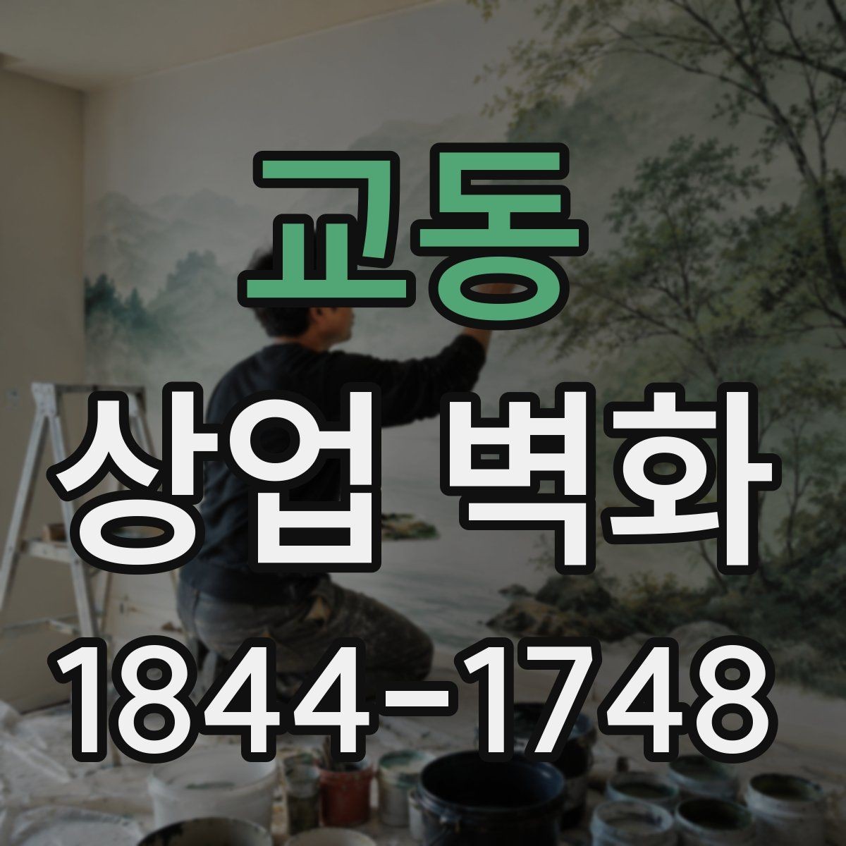 교동 상업 벽화 동선과 시선을 함께 고려하는 배치 아이디어