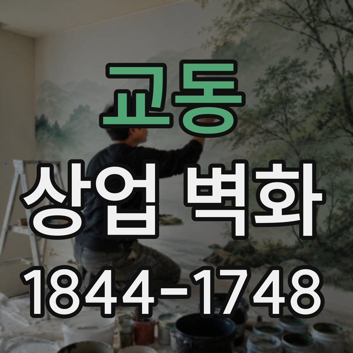 교동 상업 벽화