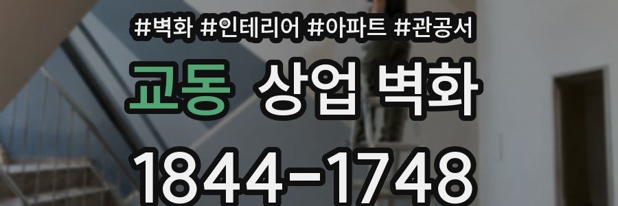 교동 상업 벽화