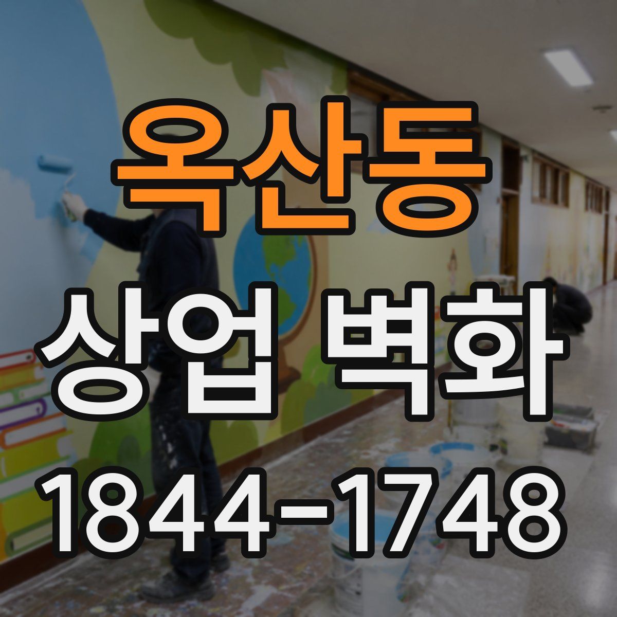옥산동 상업 벽화