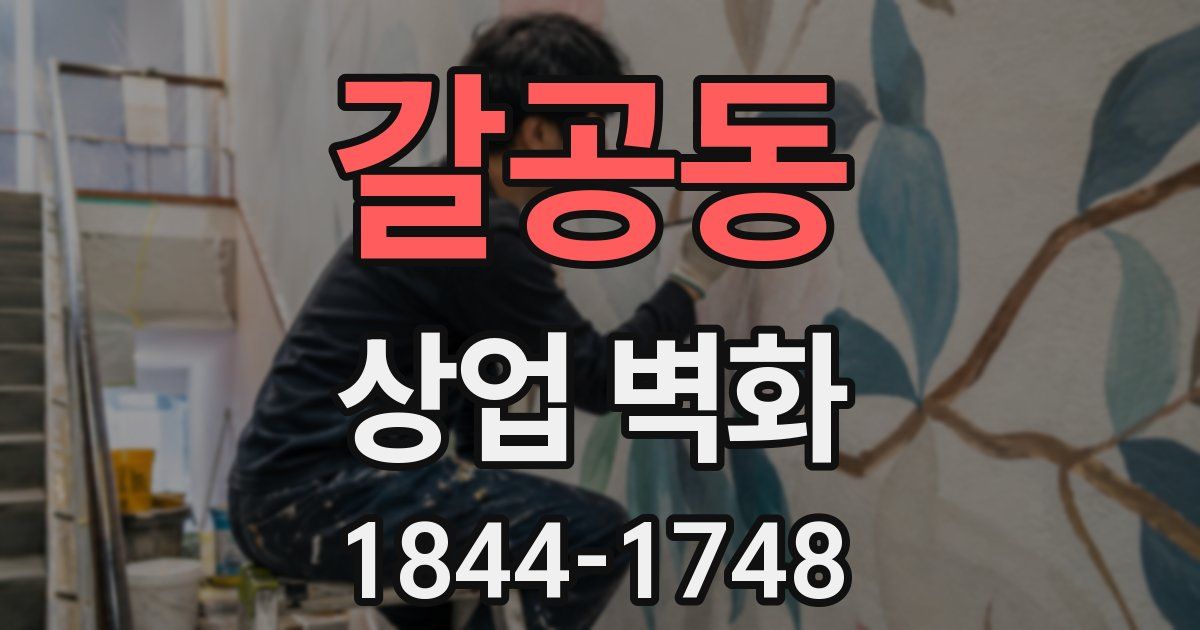 갈공동 상업 벽화