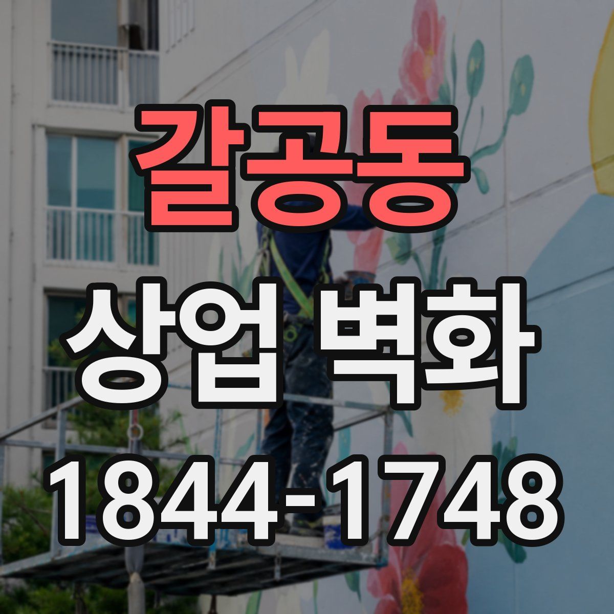 갈공동 상업 벽화
