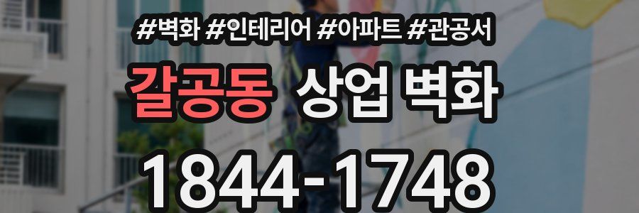 갈공동 상업 벽화