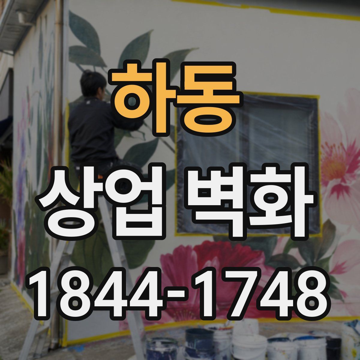하동 상업 벽화