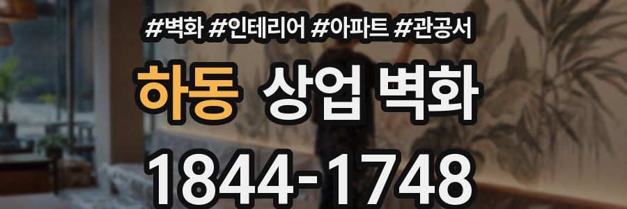 하동 상업 벽화