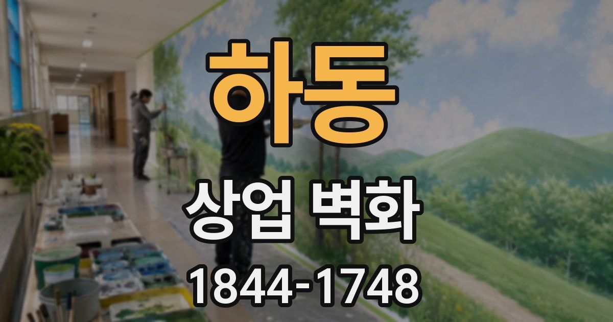 하동 상업 벽화