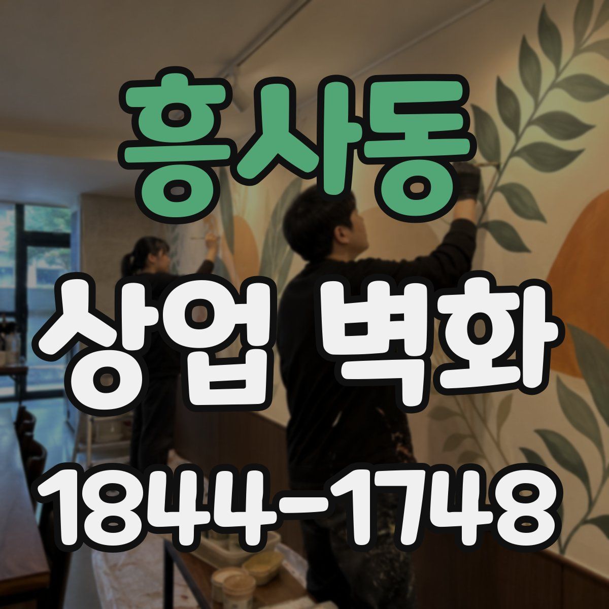 흥사동 상업 벽화